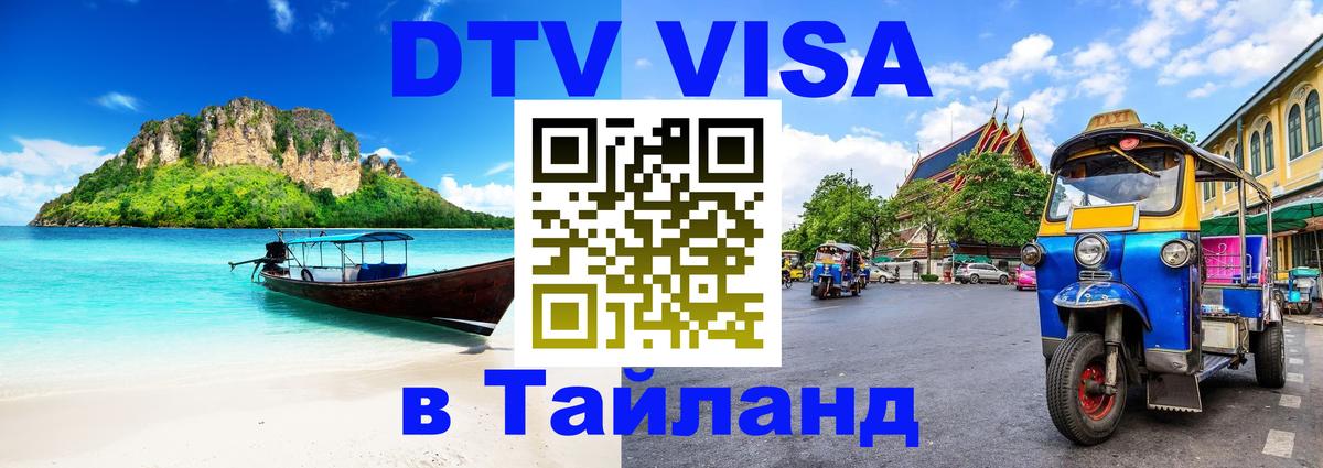 Виза ДТВ на 5 лет в Тайланд 
