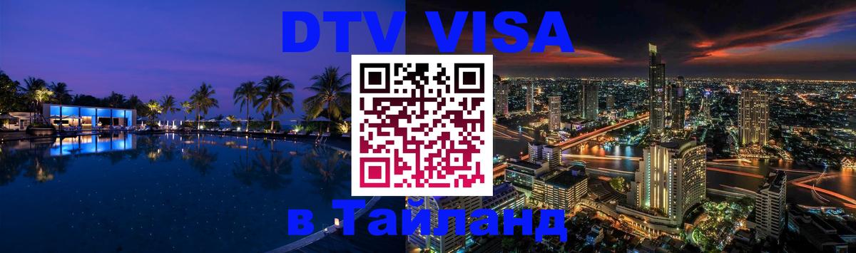 Оформить DTV визу в Тайланд Раменское 